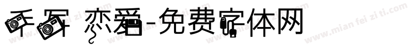 手写 恋爱字体转换